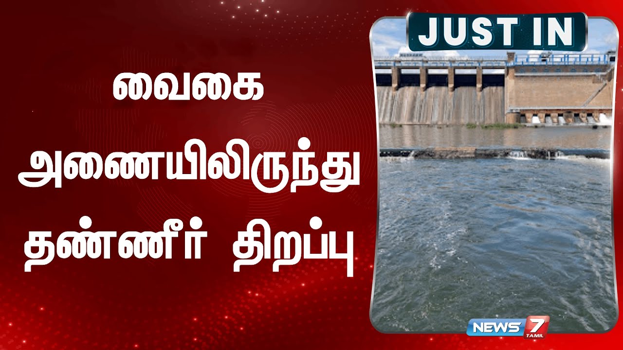 Water release from Vaigai Dam | Vaigai | Theni | Vaigai Dam | Water | News7 Tamil