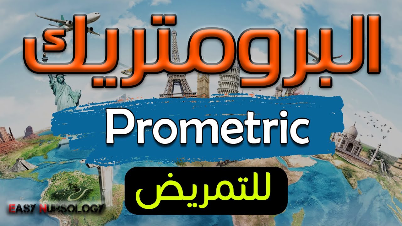 البرومتريك للتمريض Prometric - سفر التمريض للخارج