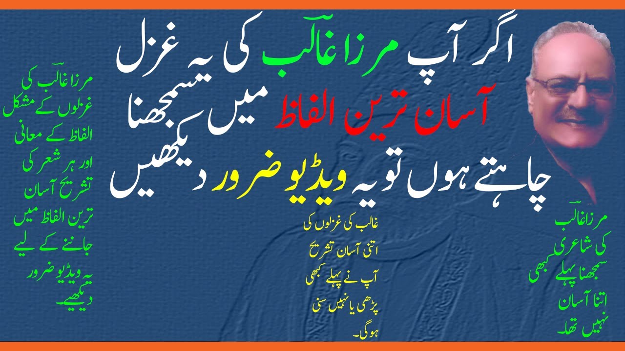 مرزا غالب کی غزل (عشرت قطرہ ہے دریا میں فنا ہو جانا) کے مشکل الفاظ کے معانی اور غزل کی تشریح