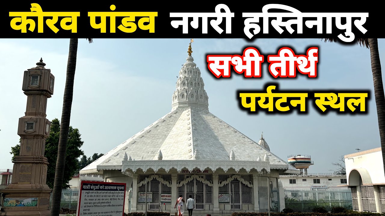 Hastinapur tourist places meerut/ हस्तिनापुर के तीर्थ,पर्यटन स्थल/ hastinapur tour