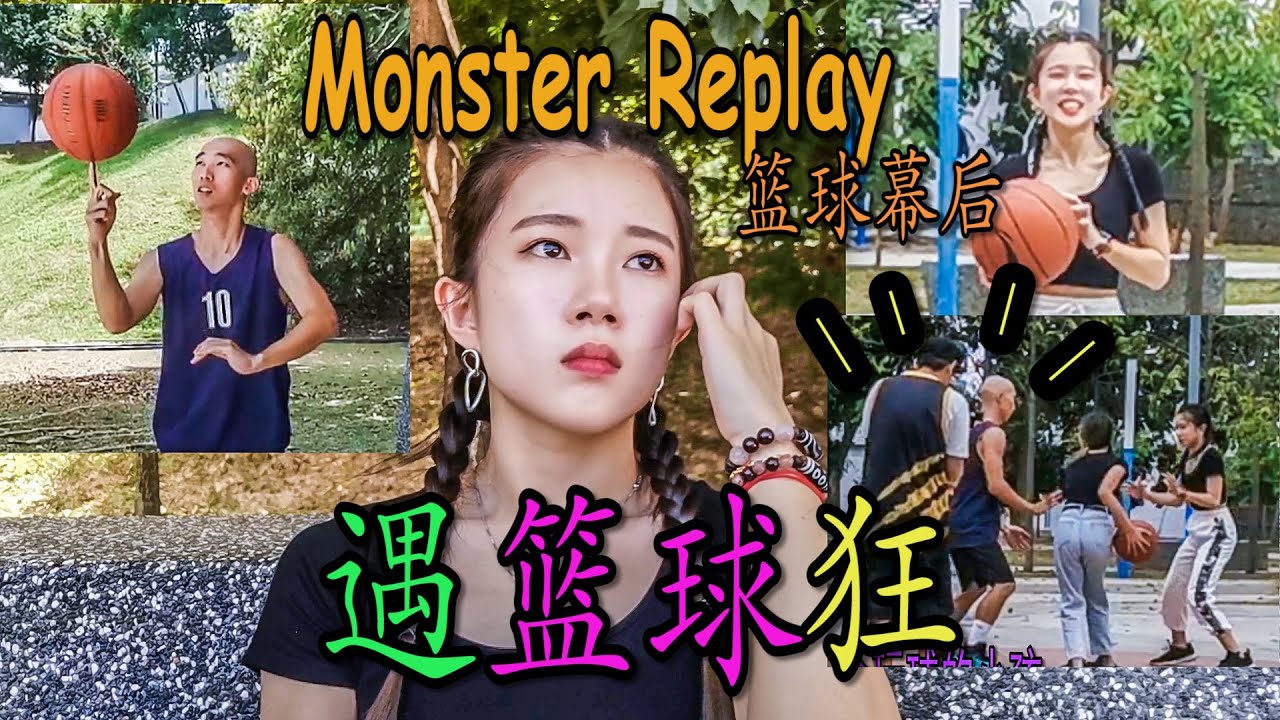遇到篮球狂! Monster Replay 篮球幕后都这样玩