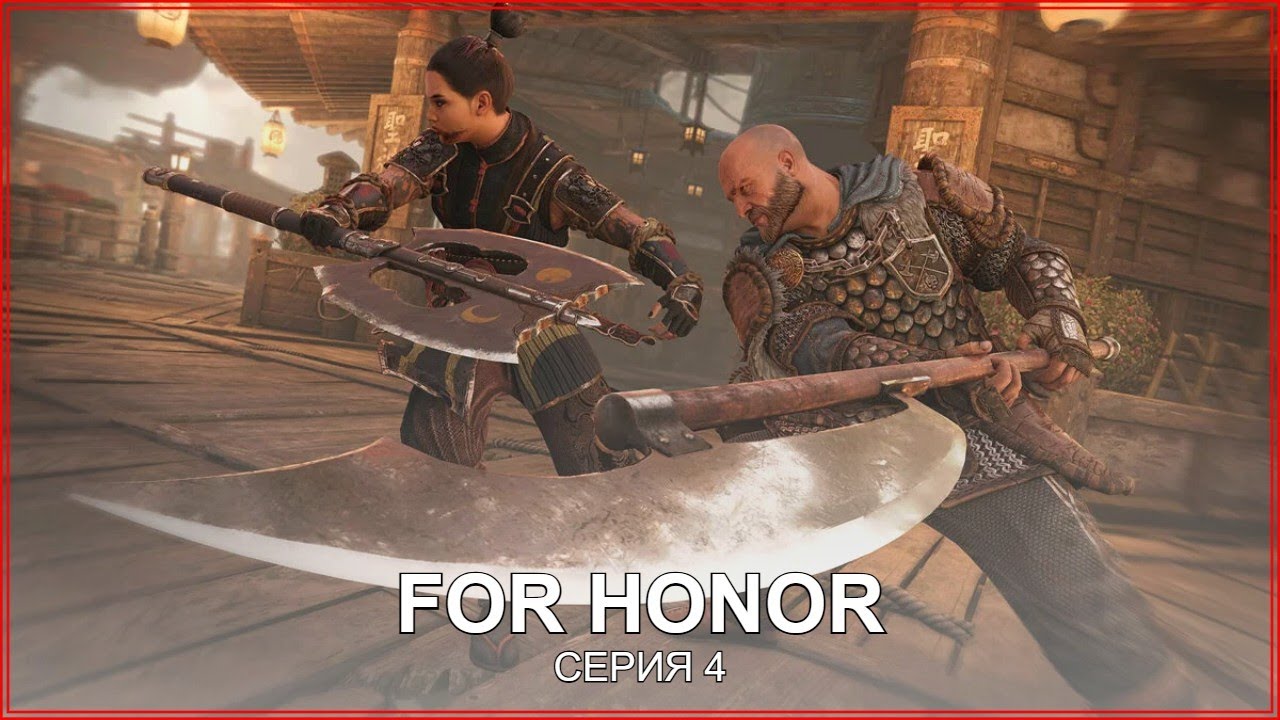 ➤ FOR HONOR ➤ СЕРИЯ 4 ➤
