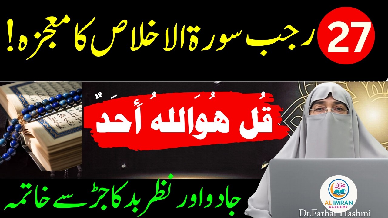 27 Rajab Special Wazifa | Surah Ikhlas Ki Tafseer | Dr. Farhat Hashmi