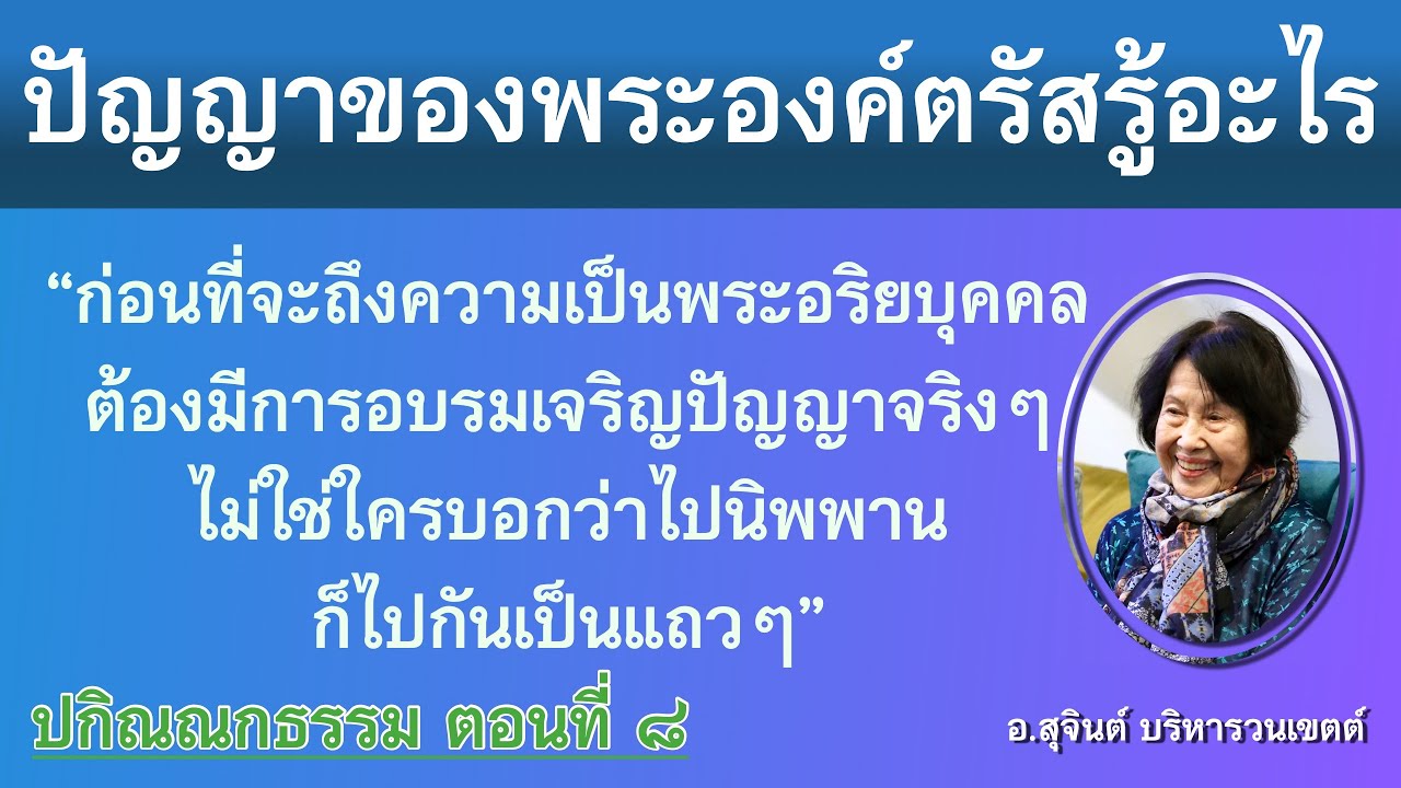 ปกิณณกธรรม ตอนที่ ๘_อ.สุจินต์