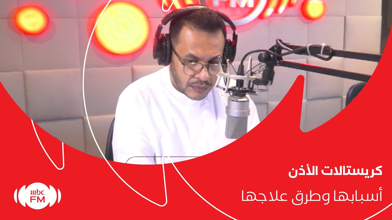 كريستالات الأذن أسبابها وطرق علاجها مع الدكتور ريان الحسيني