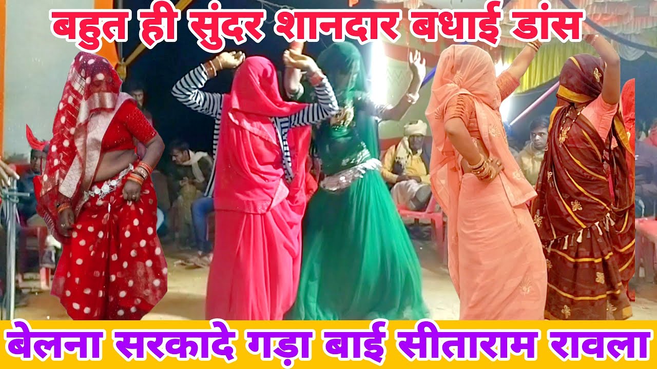 💯बुंदेली बधाई डांस 🌺रावला की बधाई 👉बेलना सरकादे गड़ा बाई 🌹सीताराम रावला पार्टी गनेशपुरा 3