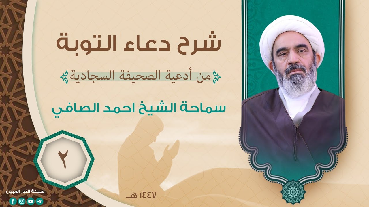 2_دروس في علوم القرآن  _  سماحة الشيخ أحمد الصافي