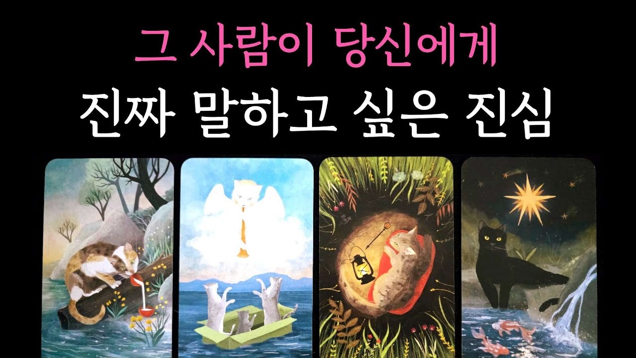 [타로] 그 사람이 당신에게 진짜 말하고 싶은 진심💥