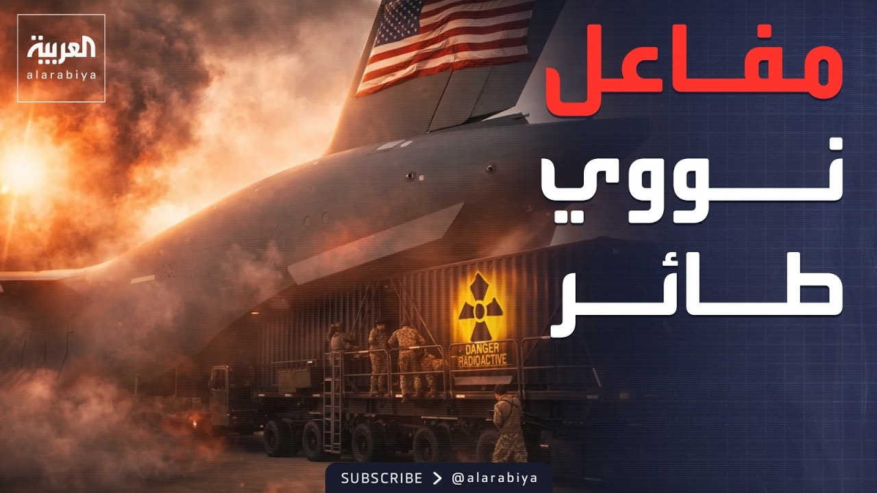 الخامسة | أميركا تجري أول عملية نقل جوي لمفاعل نووي