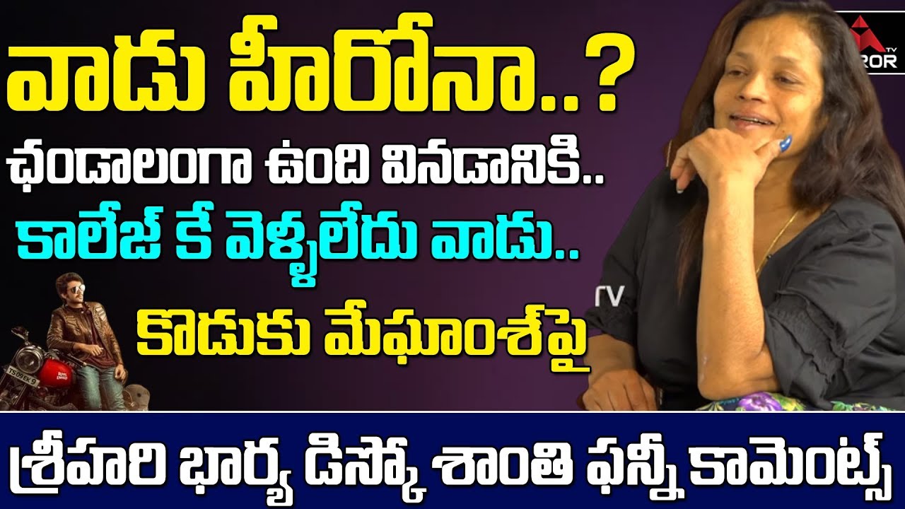 Actress Disco Shanti Funny Comments On His Son Meghamsh Srihari | Rajdooth Movie | Mirror TV