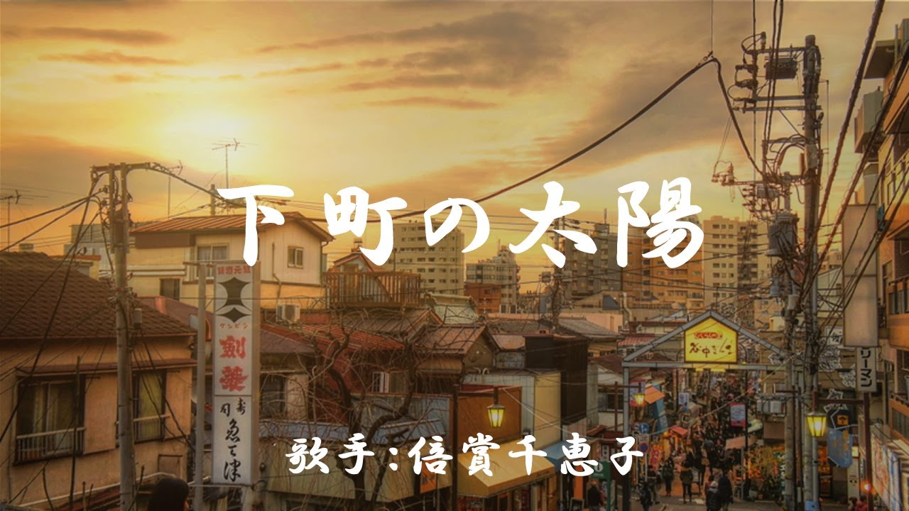 下町の太陽　（ 倍賞千恵子 ）日本語の歌詞付き