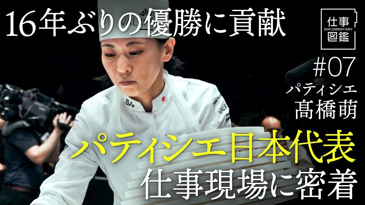 【パティシエ世界一「立ち止まったら終わり」】日本人女性で初の快挙／プロ向け講習会／清潔感へのこだわり／スーシェフの役割／出勤時間改革／独立しない理由　【ドキュメンタリー 仕事図鑑（髙橋萌）】