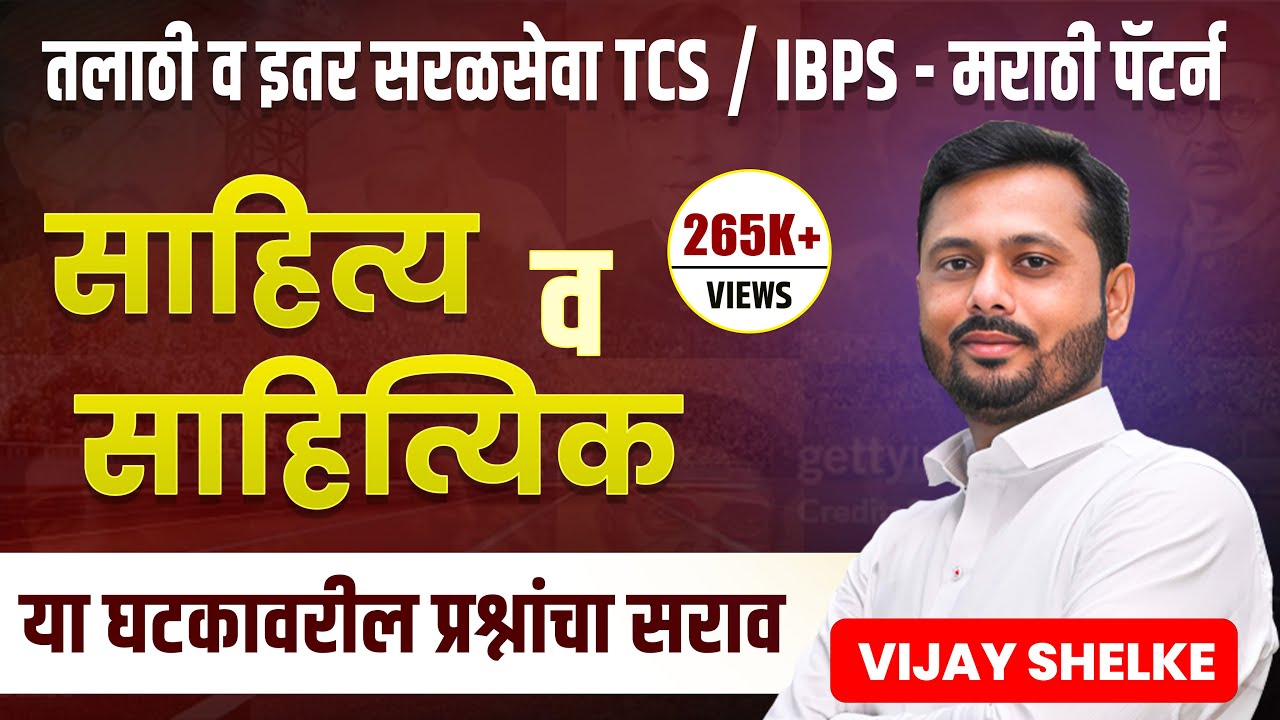 साहित्य व साहित्यिक | मराठी  | TCS | IBPS पॅटर्न नुसार | तलाठी व इतर सरळसेवा | Vijay Shelke Sir
