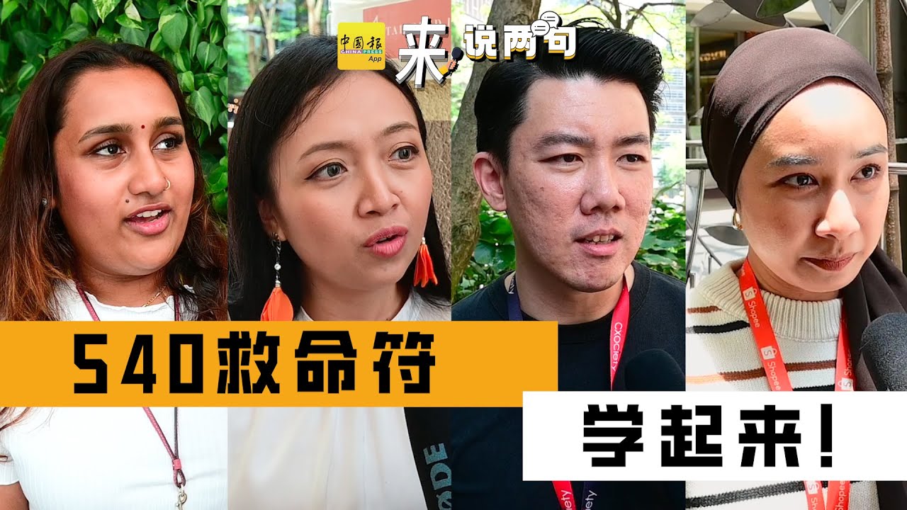 【来说两句】这个救命符手势，一定要学起来！ #中国报 #动新闻 #来说两句 #540手势 #救命符