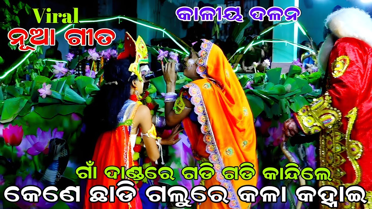 ଯଶୋଦା ରାଣୀ ଗାଁ ଦାଣ୍ଡରେ ଗଡି ଗଡି କାନ୍ଦିଲେ| Kaliya Dalana | Nadiali Kaliya Dalana | Krushna Leela Nacha
