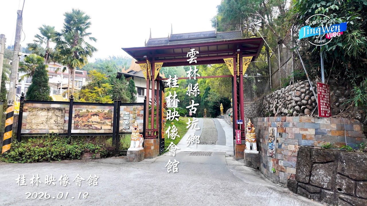 2026 01 18 雲林縣古坑鄉桂林印象會館