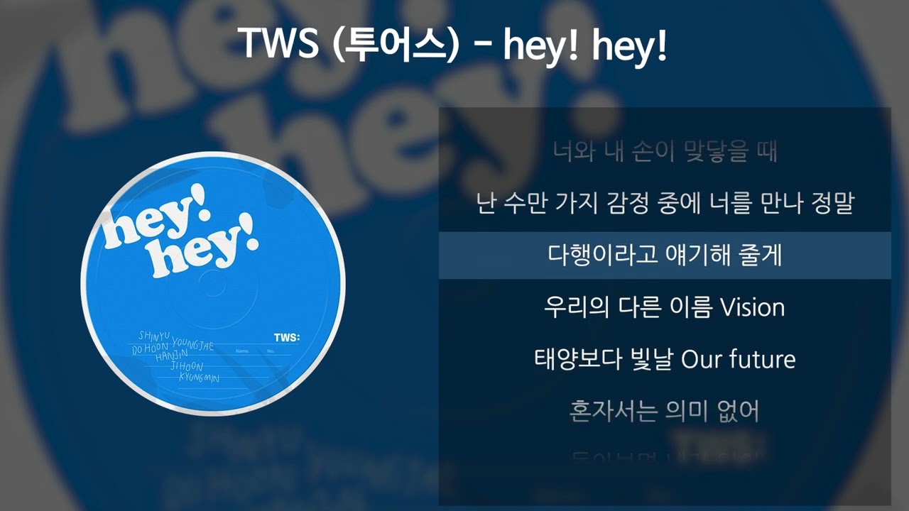 TWS (투어스) - hey! hey! [가사/Lyrics]