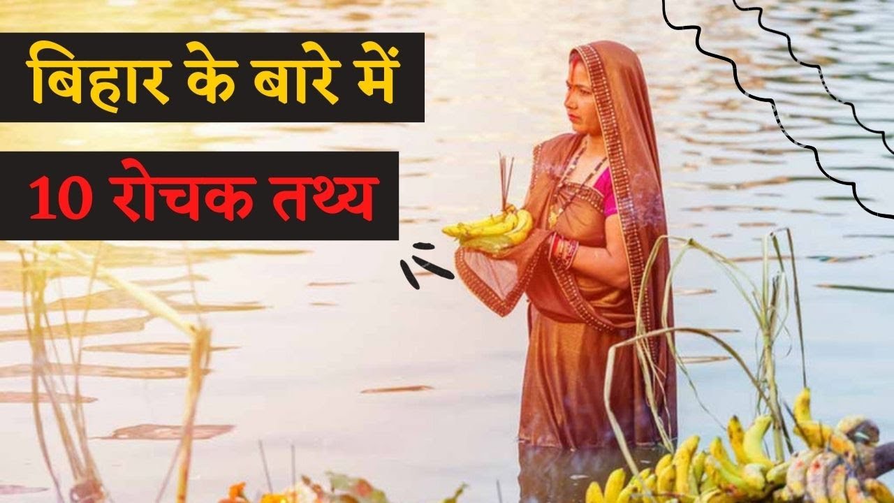 Bihar | Facts about Bihar | Top 10 facts about Bihar | Bihar ke baare mein 10 facts | Patna