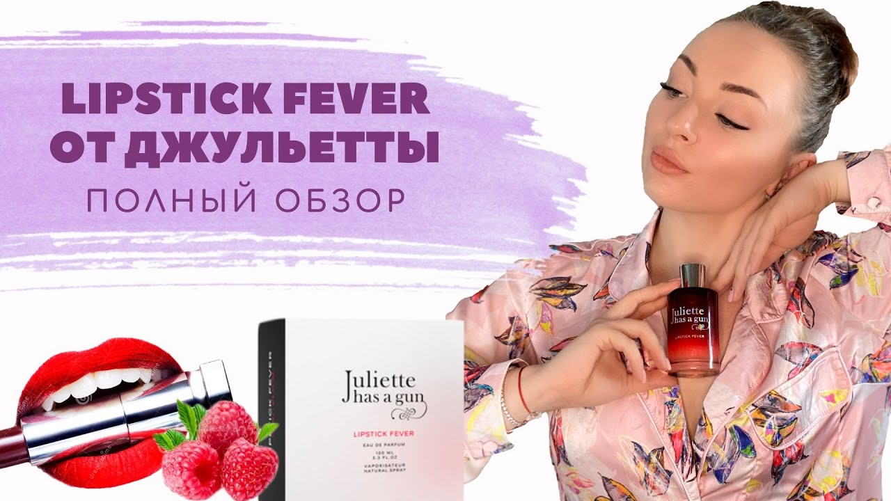 Juliette Has A Gun Lipstick Fever | Парфюм на лето