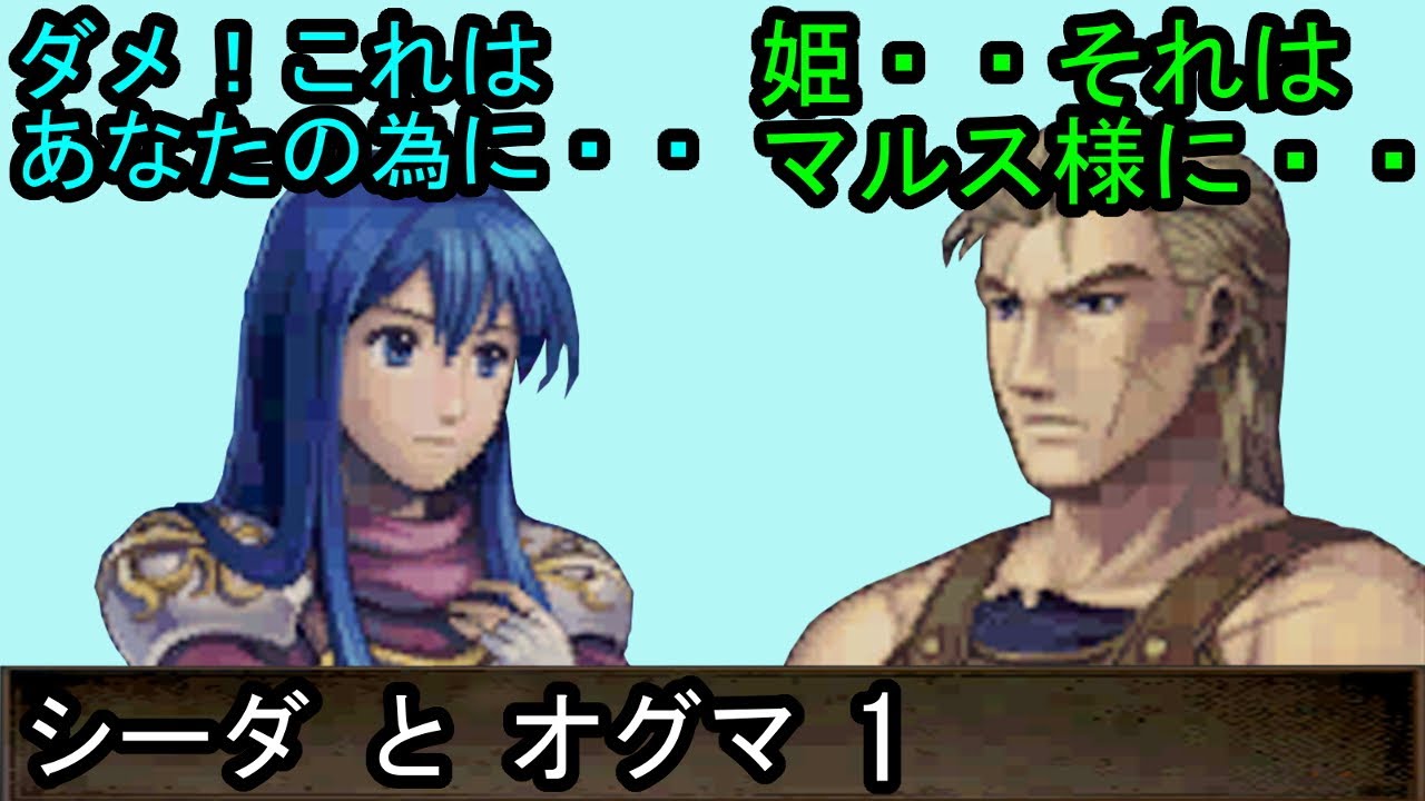 FE 新・紋章の謎 シーダとオグマ 会話1 ファイアーエムブレム 新・紋章の謎 〜光と影の英雄〜 支援会話 Fire Emblem