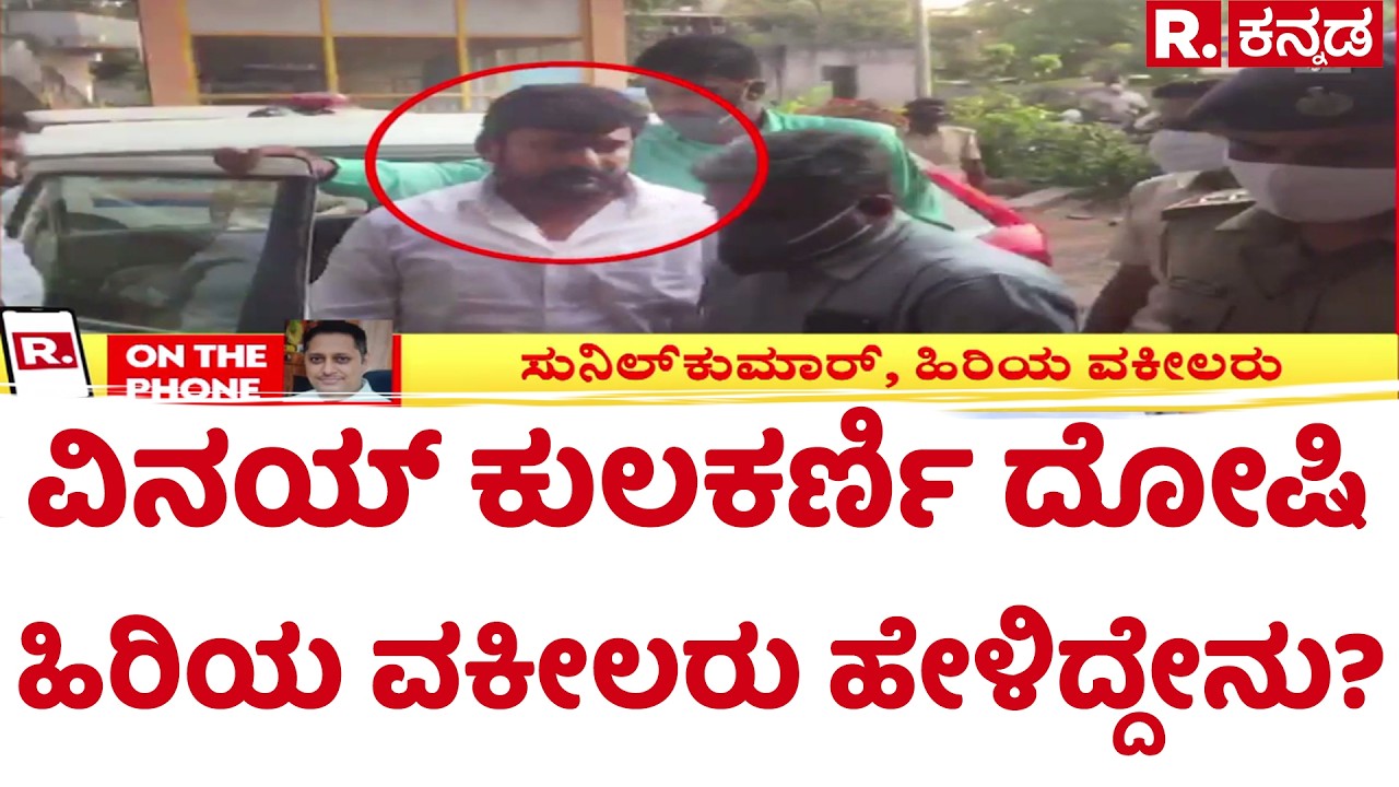 Vinay Kulkarni Convicted : ವಿನಯ್ ಕುಲಕರ್ಣಿ ದೋಷಿ ಹಿರಿಯ ವಕೀಲರು​ ಹೇಳಿದ್ದೇನು?