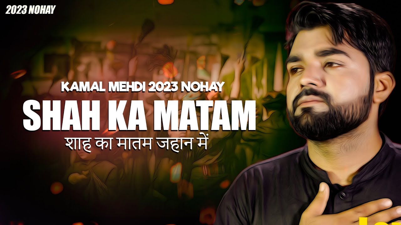 New Nohay 2023 | Shah Ka Matam jahan me | Kamal Mehdi New Nohay 2023 | Muharram