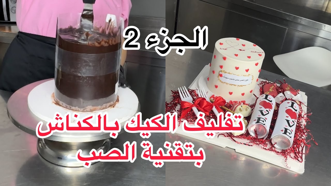 بوكس كيك لشخصين ❤️ الطريقة من الالف للياء / تقنية صب الكناش