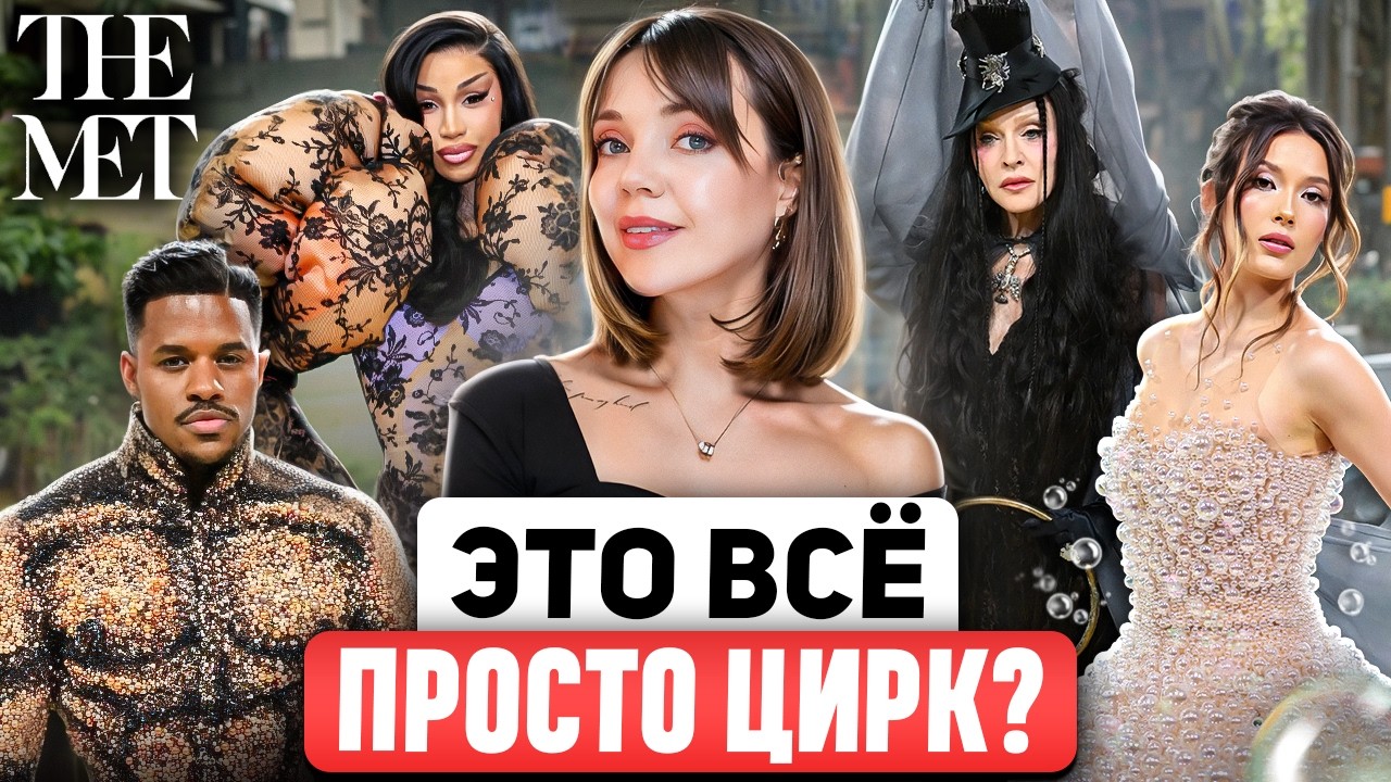 Что не так с MET GALA 2026? ✨ И почему эти образы вызвали столько вопросов?