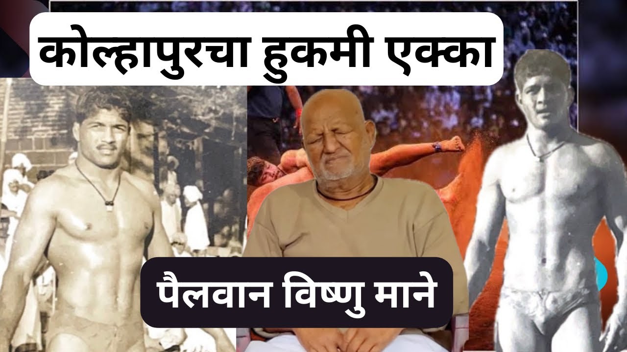 कोल्हापुर चा हुकमी एक्का पैलवान विष्णु माने काळाईमाम तालीम कोल्हापुर