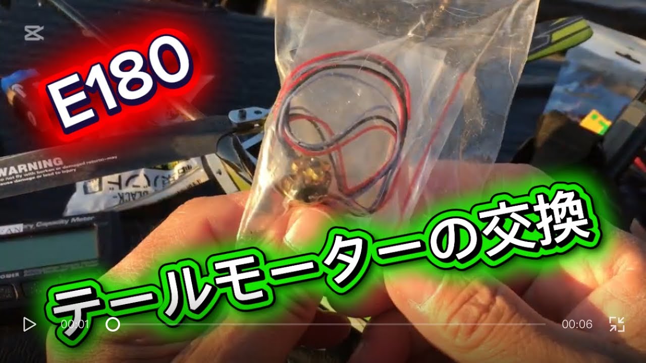 ラジコンヘリ　E180 テールモーターの交換修理