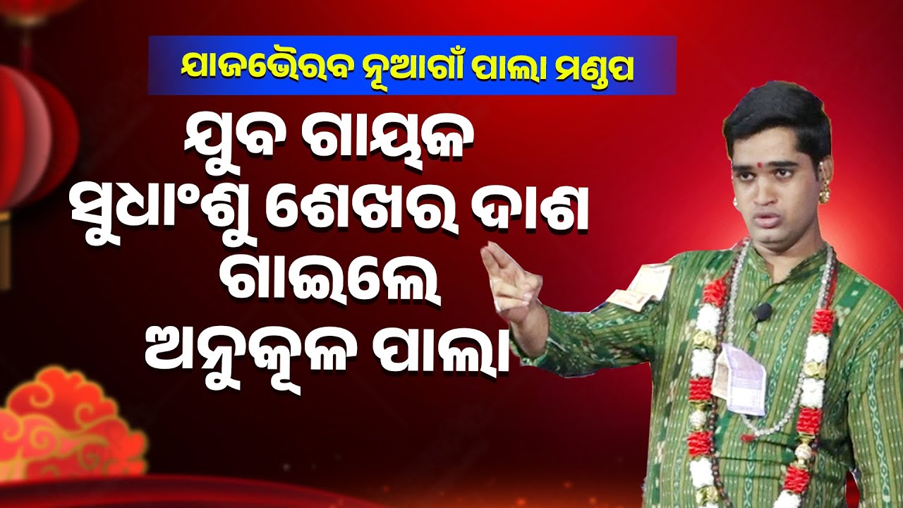 ଯୁବ ଗାୟକ ସୁଧାଂଶୁ ଶେଖର ଦାଶ ଗାଇଲେ ଅନୁକୂଳ ପାଲା ||Sudhanshu Sekhara Gaile Anukula Pala ||