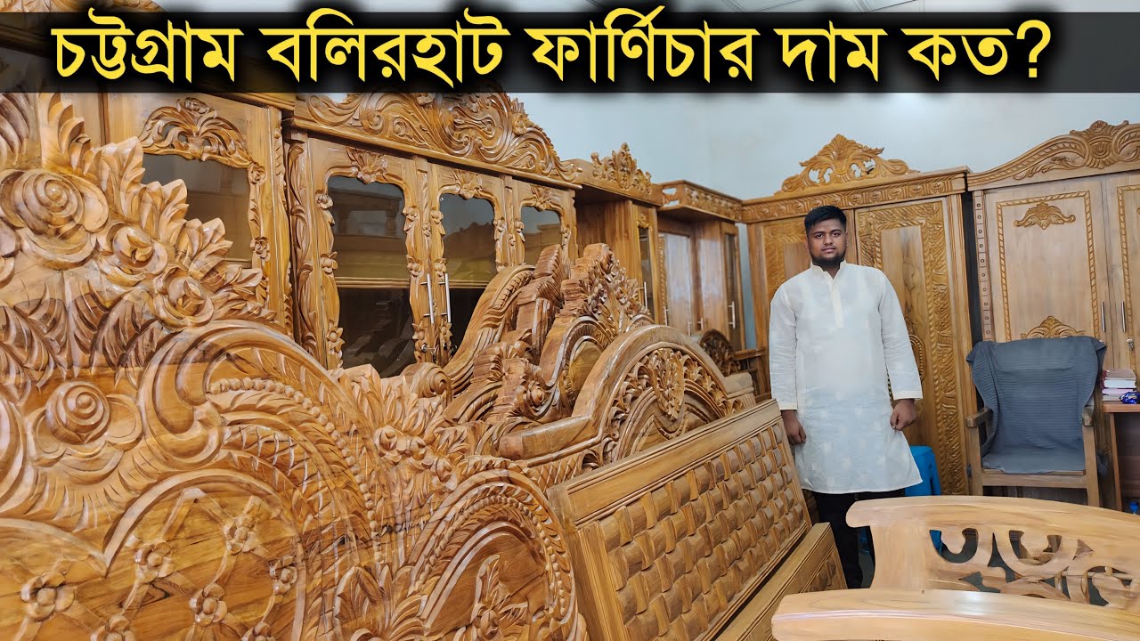 চট্টগ্রাম বলিরহাট ফার্ণিচার মার্কেট। সেগুন কাঠের আধুনিক ডিজাইনের সব ফার্ণিচার। furniture