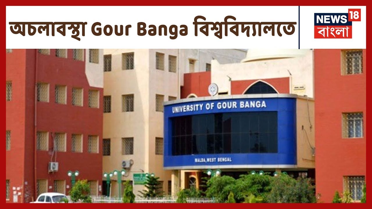 Gour Banga বিশ্ববিদ্যালয়ে ইস্তফা দিয়েছে উপাচার্য, Finance Officer, আন্দোলনে শতাধিক অস্থায়ী কর্মী