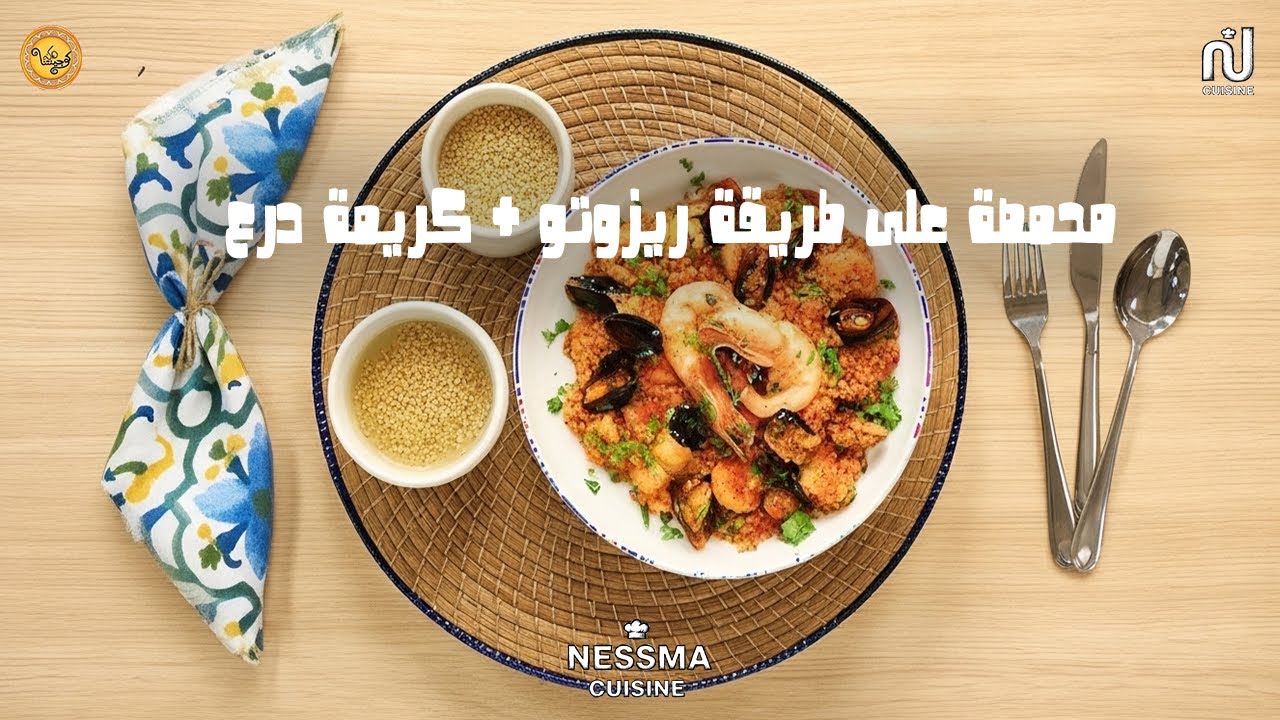 Mhammsa façon risotto, Crème de sorgho - Koujinetna Haka 5 Ep 19