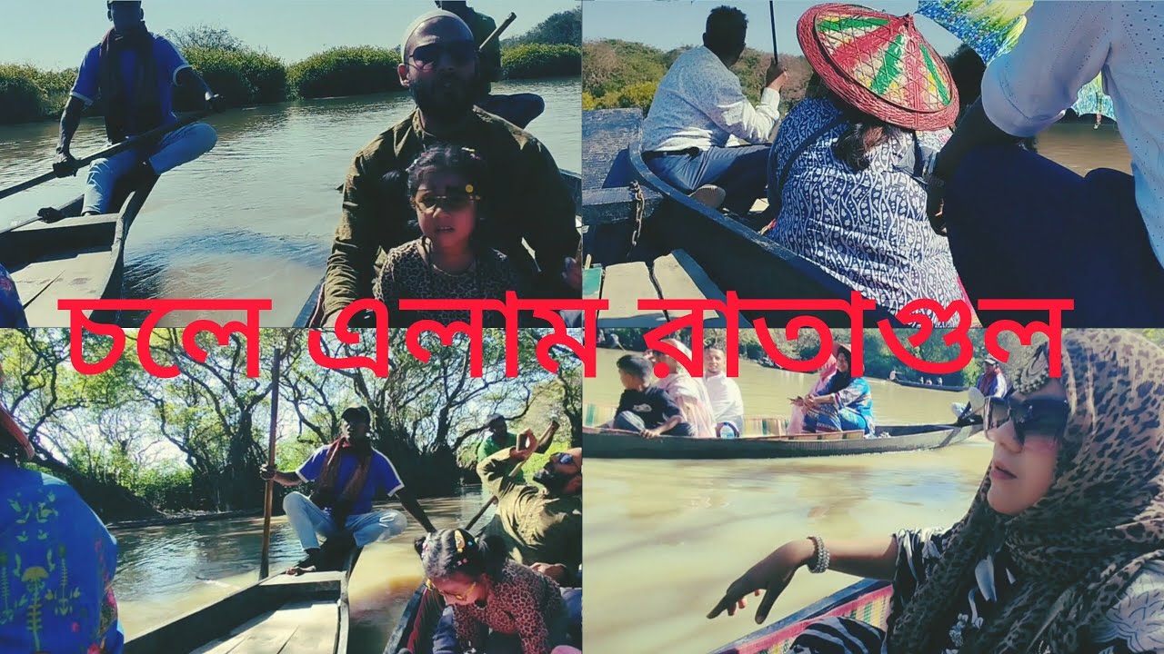 চলে এলাম সিলেটের রাতারগুল🥰। সোয়াম্পের ফরেস্ট। Daily vlog | Travel vlog | Family vlog 😱  