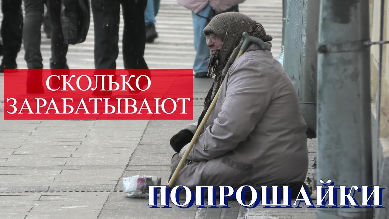 Сколько зарабатывают бомжи и попрошайки в Москве?