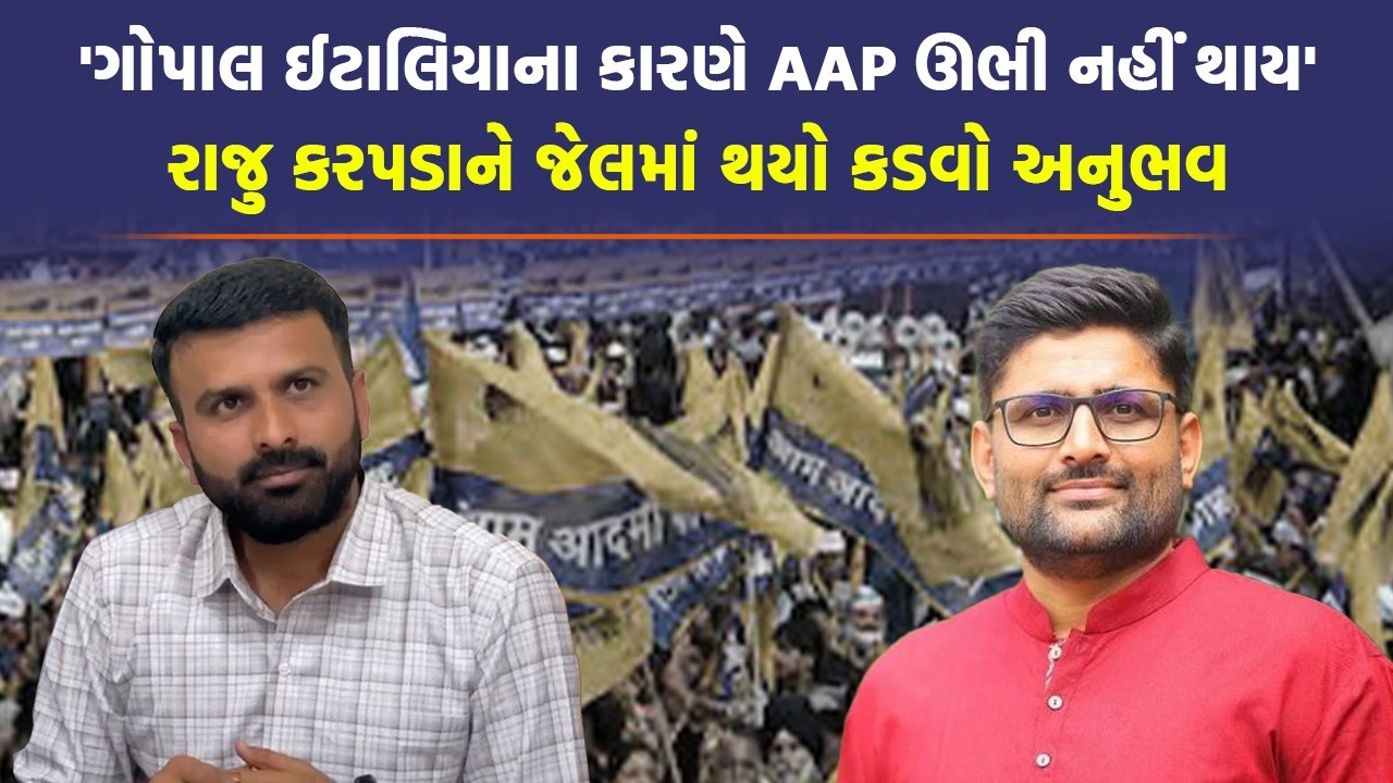 Raju Karpada એ કહ્યું જેલમાં રાખવા AAP ના આ નેતાઓએ ષડયંત્ર કર્યું | Gopal Italia | Gujarat Politics