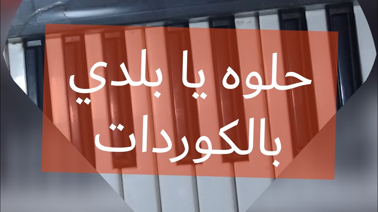 تعليم اغنية حلوه يا بلدي بالتفصيل مع الكوردات