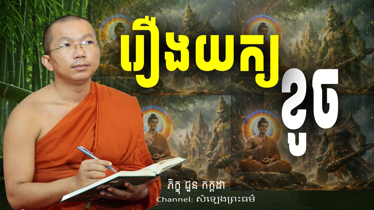 រឿងយក្យខូច  អប់រំចិត្ត