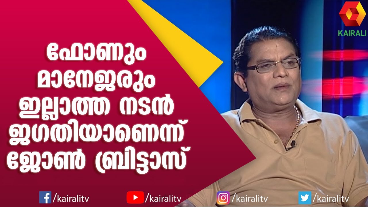 അച്ഛനെ വിഷമിപ്പിച്ചത് തൻറെ വിവാഹ കാര്യത്തിൽ : ജഗതി ശ്രീകുമാർ | Jagathi Sreekumar | John Brittas