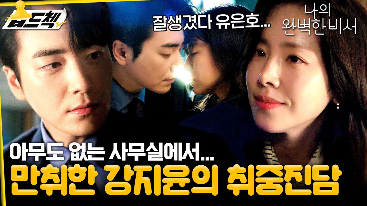 몰래 이준혁 입술 만지는 한지민💥 아무도 없는 사무실에서 흐르는 묘한 분위기! #습드첵 #나의완벽한비서 #LoveScout #SBSdrama