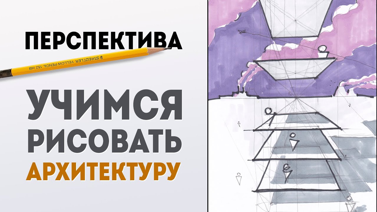 Основы перспективы, как рисовать тени, как рисовать архитектуру.