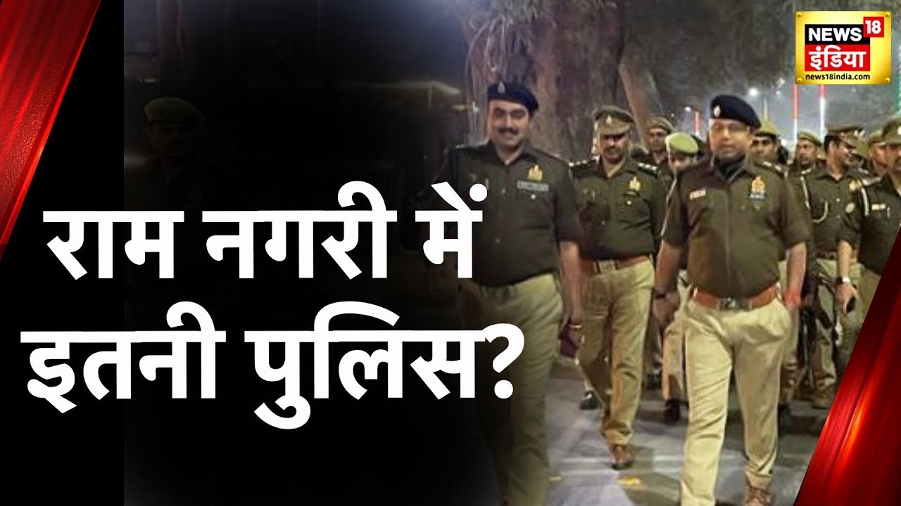 Ayodhya News: अयोध्या में Alert पर Police, सुरक्षा के पुख्ता इंतज़ाम, ड्रोन से रखी जा रही निगरानी