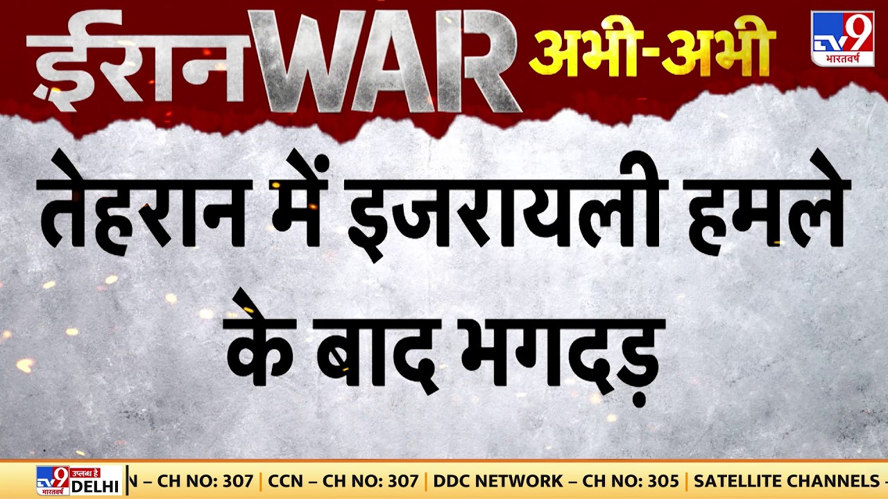 Iran-US-Israel War Update: तेहरान में इजरायली हमले के बाद भगदड़ | Trump | Netanyahu | Khamenei