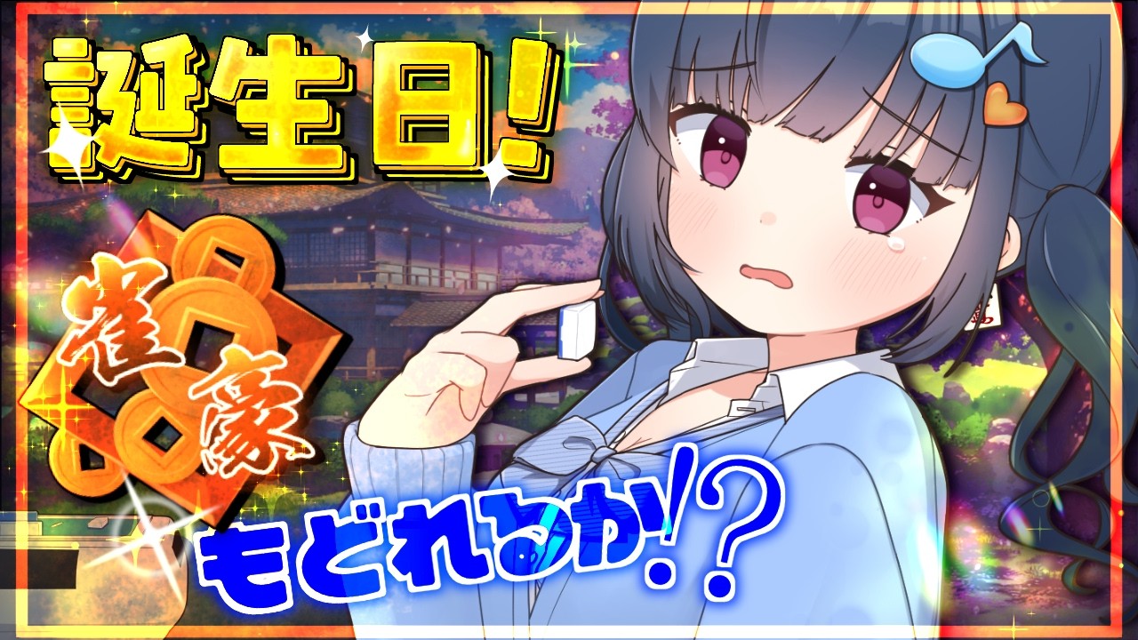 誕生日なので段位戦配信【＃雀魂】