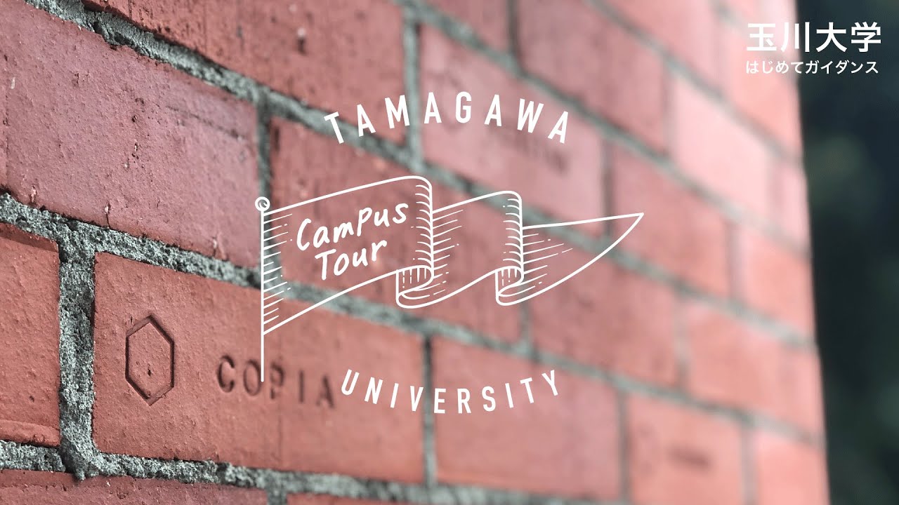 玉川大学はじめてガイダンス／キャンパスツアー