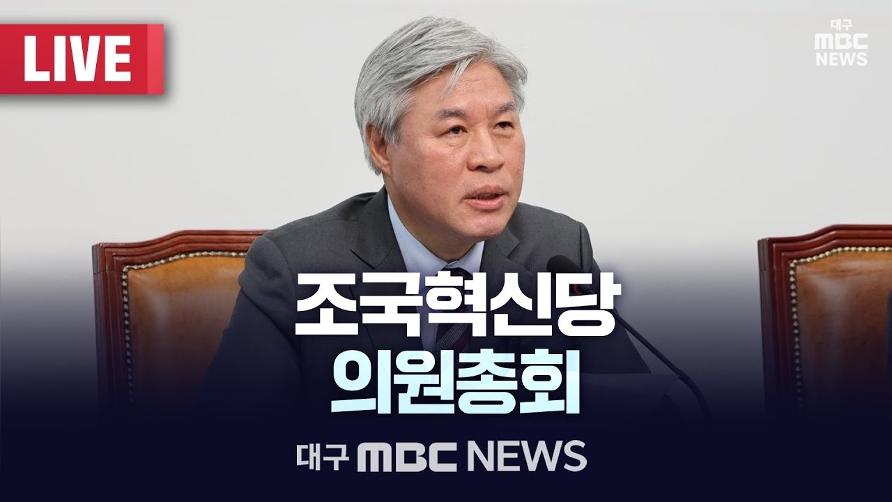 조국혁신당 의원총회 [LIVE] | 대구MBC 2026년 3월 10일