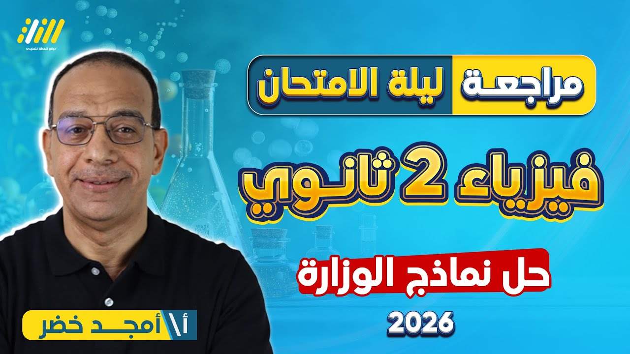 مراجعة ليلة امتحان الفيزياء تانيه ثانوي الترم الاول 2026 | مراجعه فيزياء تانيه ثانوي الترم الاول
