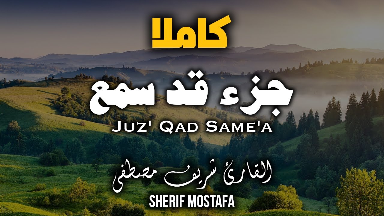 القارئ شريف مصطفى | جزء قد سمع كامل | تلاوة بصوت هادئ جميل مريح للقلب و الروح