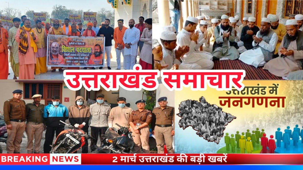 2 मार्च उत्तराखंड की बड़ी खबरें,कांग्रेस नेताओं ने जमकर उड़ाया अबीर गुलाल,जनगणना में तकनीकी का सहारा